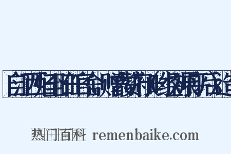 自江西归至旧任官舍，赠袁赞府（时经刘展平后）造句是什么意思的图片